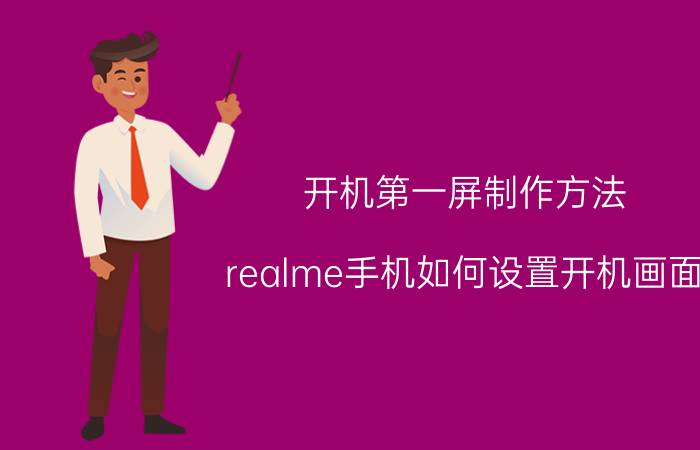 开机第一屏制作方法 realme手机如何设置开机画面？